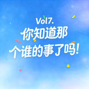 Vol7. 你知道那个谁的事了吗！