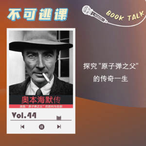 Vol.44《奥本海默传》探究"原子弹之父"的传奇一生