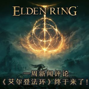 一周新闻评论：《艾尔登法环》终于来了！【VG聊天室441】
