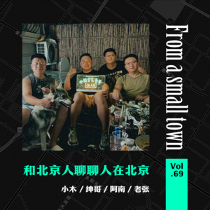 Vol.69 北京人如何看北漂青年,聊聊那些北京的刻板印象