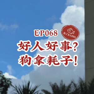 EP068 | 谁夸我是好人,我都觉得他在骂我!