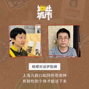 《九路口》:当精致滤镜褪去,长乐路襄阳北路的街区宇宙与小店人生 | 杨樱x伊险峰