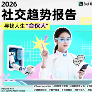 2026社交新风口:年轻人不内卷不躺平,竟在找“人生合伙人”?
