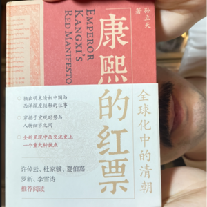 读书27丨康熙发的寻人启事和如今的中欧关系有关系？