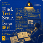 47. Darren：从中国供应链到海外独立站，他把一个人的出海生意完整跑了一遍