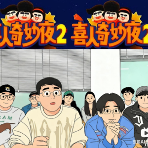 Ep054 王继续要演赵本山?喜人奇妙夜2中期回顾【找乐儿】