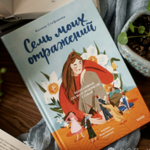 售出25国,献给9-99岁女性的心灵觉醒童话 《我的七重镜像·认识自我的冥想童话》