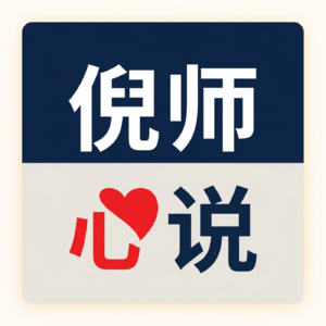 倪师心说|倪海厦中医国学频道