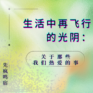 004 生活中再飞行的光阴:漫谈我们的热爱