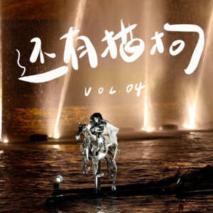 04 如何消除「紧绷」背后，对于完美和成功的追求？