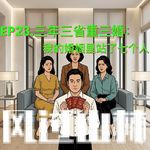 EP23.三年三省重三婚：我的婚姻里站了七个人