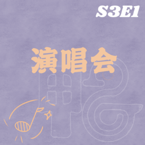 S3E1 这是演唱会吗?这是我挂的专家号!