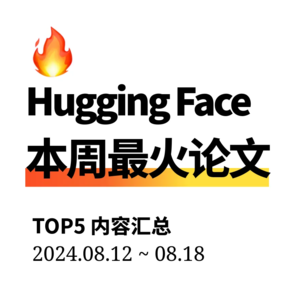 【周末特辑】8月第3周最火AI论文 | AI模型泛化性能突增,长上下文LLMs生成能力扩展