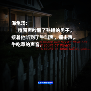 海龟汤：喧闹声吵醒了熟睡的男子，接着他听到了牛叫声，撞击声，牛吃草的声音。