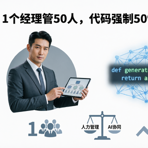 1个经理管50人，代码强制50%由AI生成：硅谷大厂的内卷，已经到了什么地步？