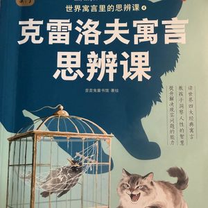 122 克雷洛夫寓言 思辨课 02 鱼的舞蹈
