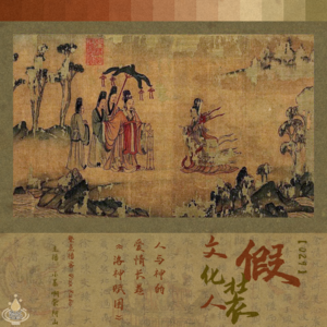 029.【假装文化人】人与神的爱情长卷《洛神赋图》