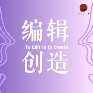 编辑创造