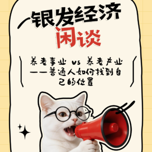 养老事业 vs 养老产业——普通人如何找到自己的位置 ?