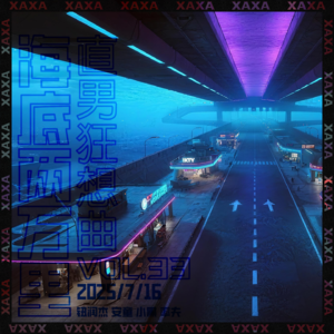 vol.33 直男狂想曲之海底两万里