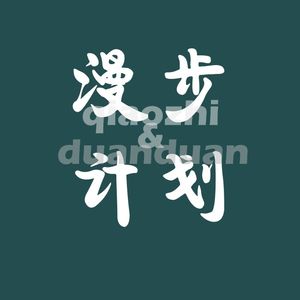 漫步计划
