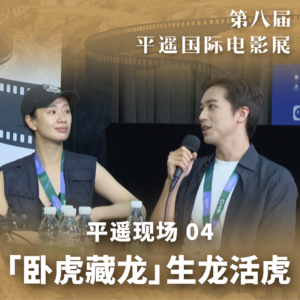 8th PYIFF 04:生龙活虎| 入围影片包罗万象!李梦素颜开播超绝松弛感,许魏洲谈与年轻导演合作