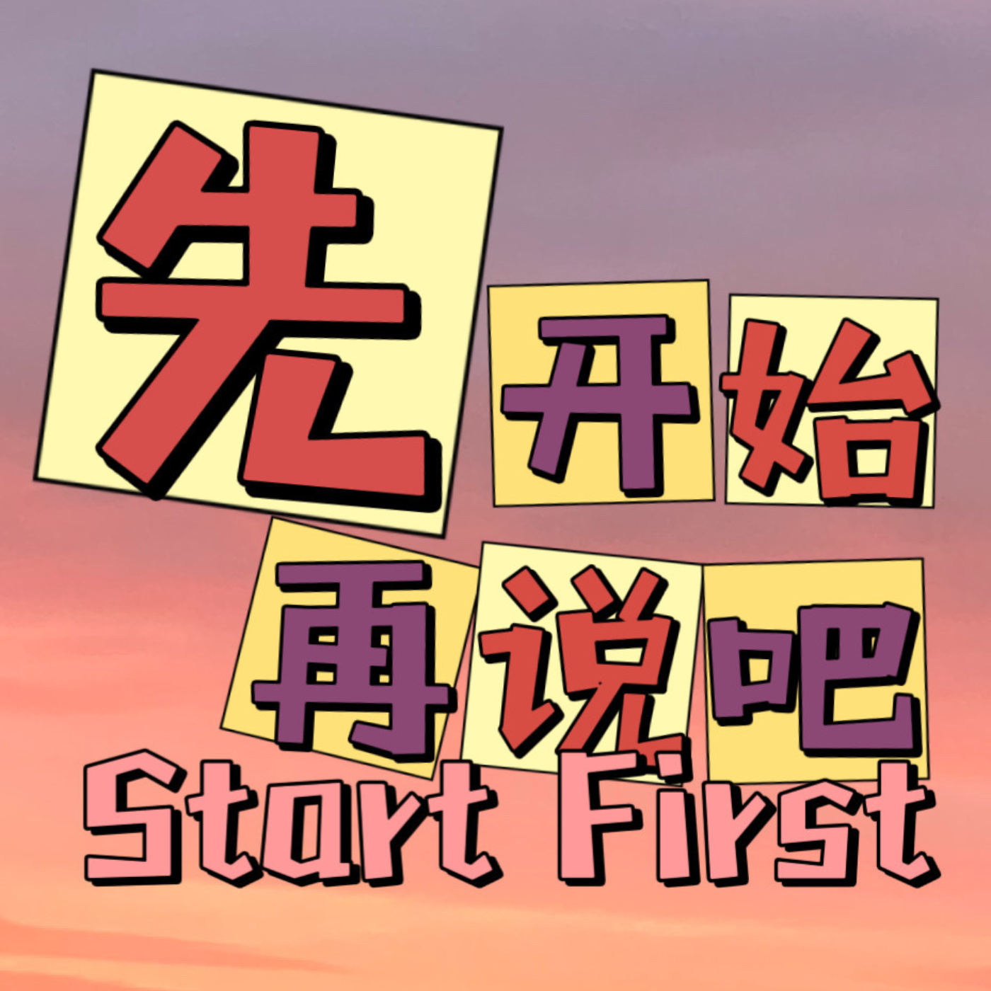 先开始再说吧