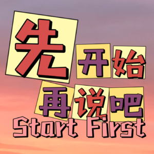 先开始再说吧