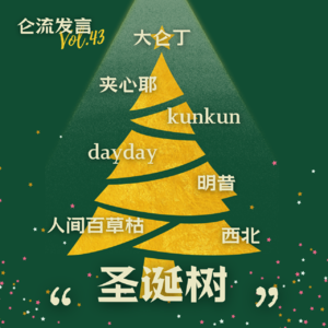 vol.42 集齐七个主播，召唤一棵圣诞树