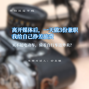 05.骑着自行车送外卖？离开媒体后，我靠兼职给自己挣差旅费