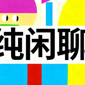 纯闲聊