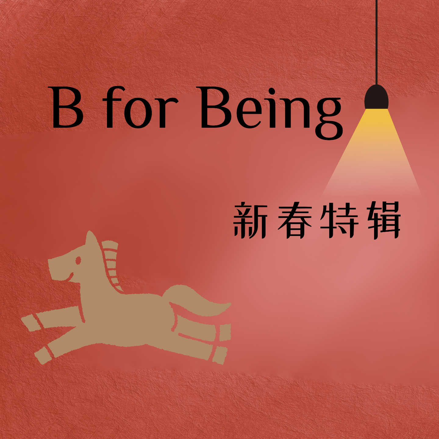 B for Being| 为什么新年Flag总半途而废？ episode artwork
