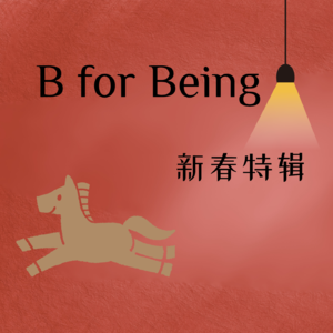B for Being| 为什么新年Flag总半途而废?