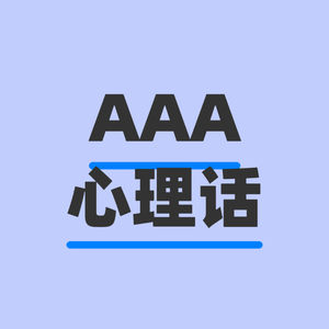 AAA心理话