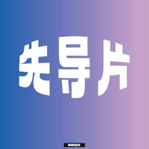 先导片：欢迎来到《不要发声.com》