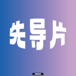 先导片：欢迎来到《不要发声.com》