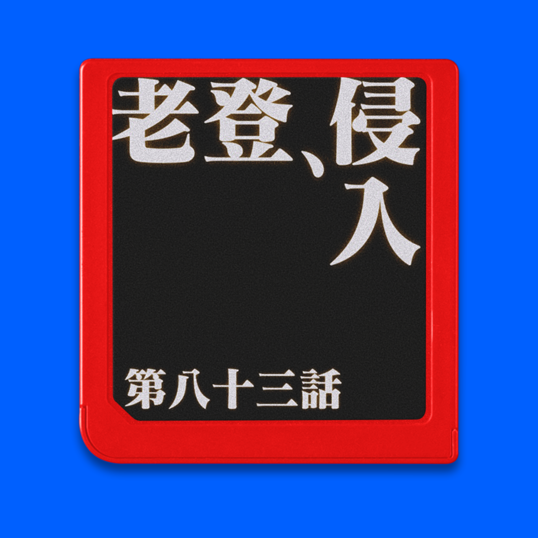cover of episode 当了几年二次元，就看了几年老登动画（大概）。