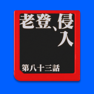 当了几年二次元，就看了几年老登动画（大概）。