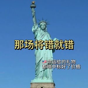 24岁，那场“将错就错”：命运所有的馈赠，早已标好了价格。