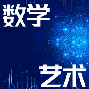 Vol.5 数学真有趣-数学与世界的无限链接-文学艺术音乐历史-希望你爱上数学