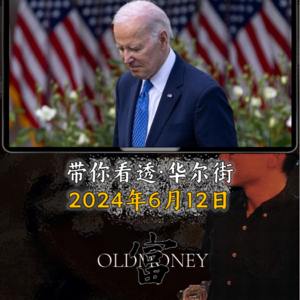 今天是2024年6月12日星期三，每天5分钟：拿捏华尔街