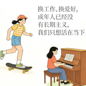 1.坐下聊聊丨换工作、换爱好,成年人已经没有长期主义,我们想活在当下