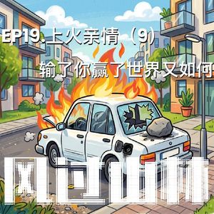 EP19.上火亲情(9):输了你赢了世界又如何