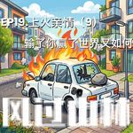 EP19.上火亲情（9）：输了你赢了世界又如何