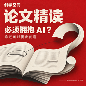当高校说“必须拥抱 AI”,谁还可以提出问题?|创学空间 · 论文精读