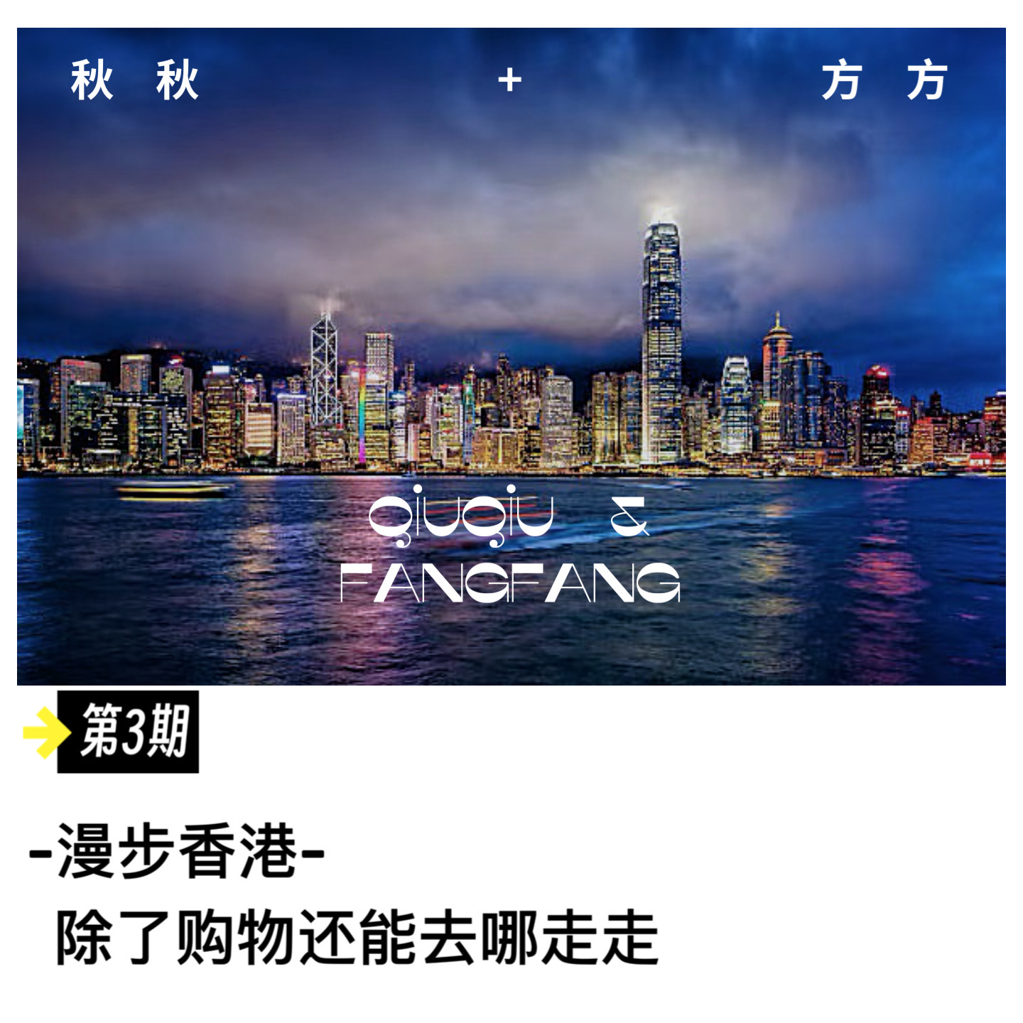 第 3 期-漫步香港除了购物还能去哪儿走走 episode artwork
