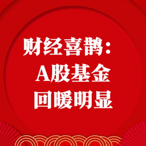 财经喜鹊：A股基金回暖明显