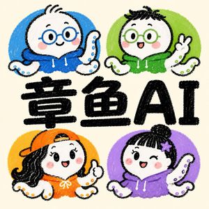 章鱼AI