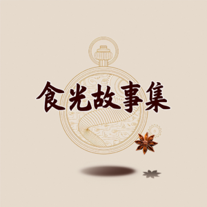 食光故事集