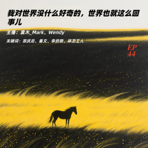 44.我对世界没什么好奇的，世界也就这么回事儿